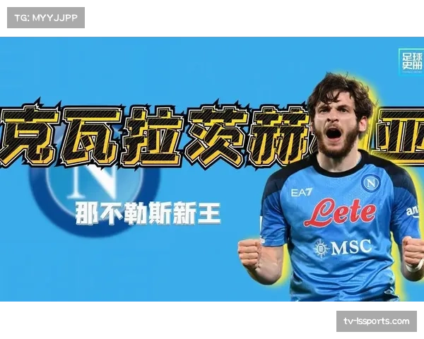 “足球进校园”项目在那不勒斯启动，克瓦拉茨赫利亚担任代言人